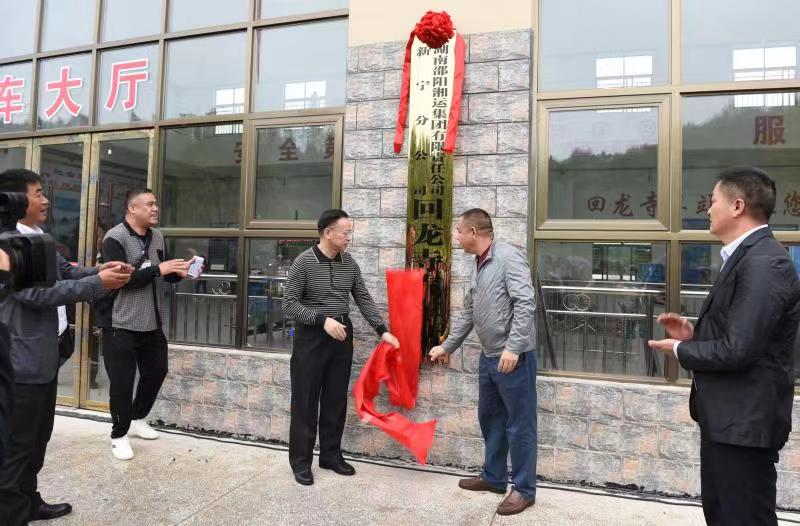 新寧回龍寺新汽車站投入運(yùn)營。市交通運(yùn)輸局副局長蔣勝利、新寧縣委常委林清華為回龍寺新汽車站揭牌